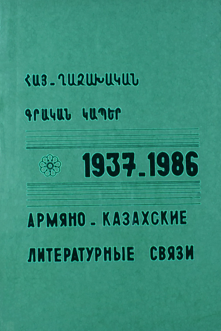 Հայ-ղազախական գրական կապեր 1937-1986: Մատենագիտական ցանկ